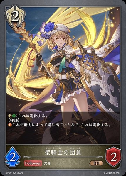 画像1: 聖騎士の団員BR/【ビショップ】《BP20-105》 (1)