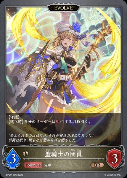 画像1: 聖騎士の団員[EVOLVE]BR/【ビショップ】《BP20-106》 (1)