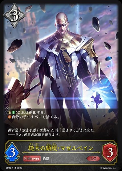 画像1: 【状態B】絶大の顕現・マゼルベインLG/【ニュートラル】《BP20-111》 (1)