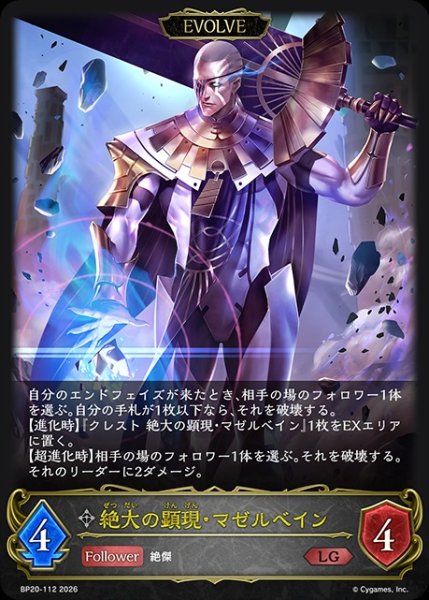 画像1: 【状態B】絶大の顕現・マゼルベイン[EVOLVE]LG/【ニュートラル】《BP20-112》 (1)