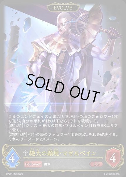 画像1: 絶大の顕現・マゼルベイン[EVOLVE]LG/【ニュートラル】《BP20-112》 (1)