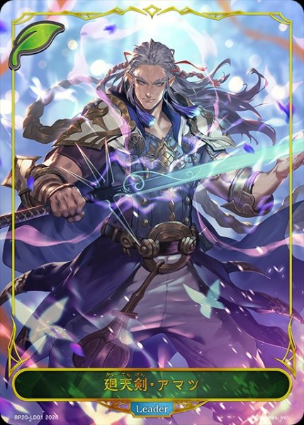 画像1: 廻天剣・アマツLeader/【エルフ】《BP20-LD01》 (1)