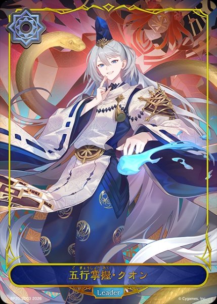 画像1: 【状態B】五行掌握・クオンLeader/【ウィッチ】《BP20-LD03》 (1)