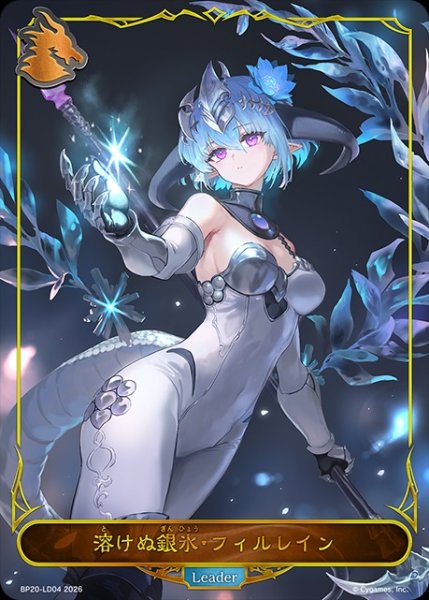 画像1:  【状態B】溶けぬ銀氷・フィルレインLeader/【ドラゴン】《BP20-LD04》 (1)