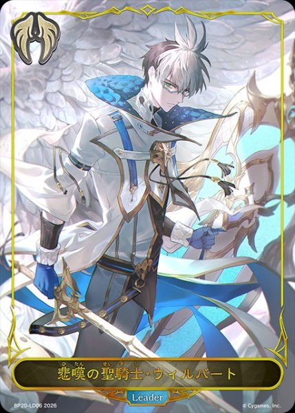画像1: 【状態B】悲嘆の聖騎士・ウィルバートLeader/【ビショップ】《BP20-LD06》 (1)
