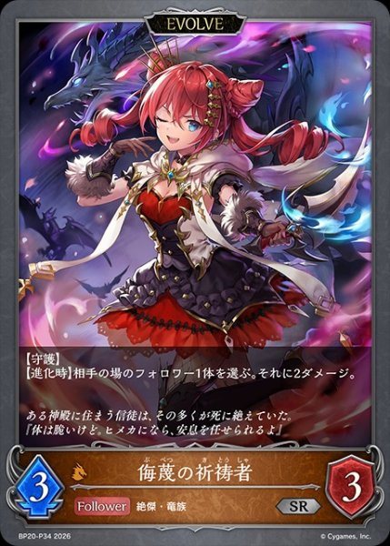 画像1: 侮蔑の祈祷者[EVOLVE]P/【ドラゴン】《BP20-P34》 (1)