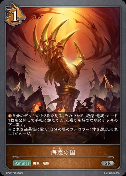 画像1: 【状態B】侮蔑の国P/【ドラゴン】《BP20-P35》 (1)