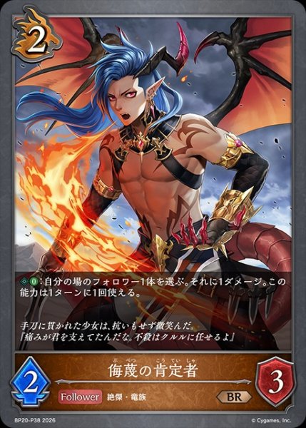 画像1: 侮蔑の肯定者P/【ドラゴン】《BP20-P38》 (1)