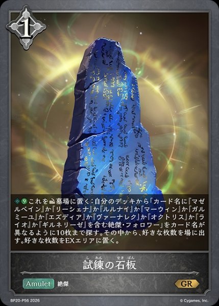 画像1: 試練の石板P/【トークン】《BP20-P56》 (1)