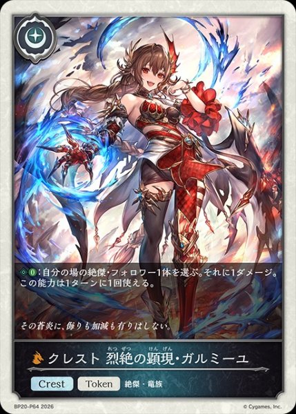 画像1: クレスト 烈絶の顕現・ガルミーユP/【トークン】《BP20-P64》 (1)