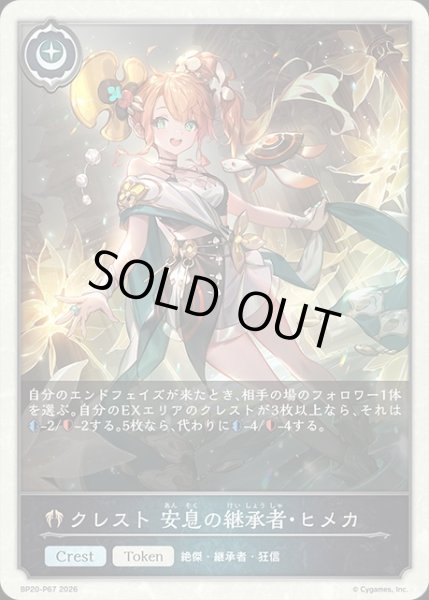画像1: クレスト 安息の継承者・ヒメカP/【トークン】《BP20-P67》 (1)