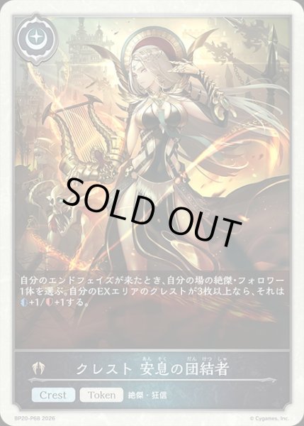 画像1: クレスト 安息の団結者P/【トークン】《BP20-P68》 (1)