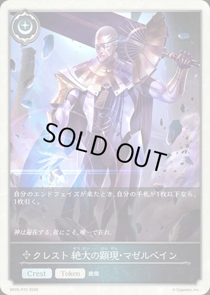 画像1: クレスト 絶大の顕現・マゼルベインP/【トークン】《BP20-P70》 (1)
