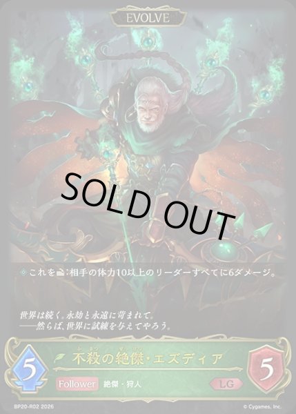 画像1: 不殺の絶傑・エズディア[EVOLVE]LG/【エルフ】《BP20-R02》 (1)