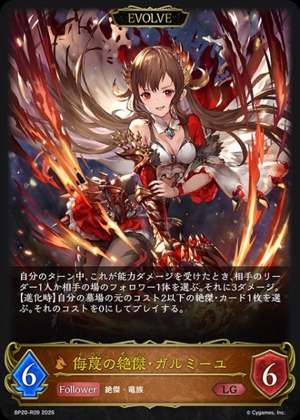 画像1: 侮蔑の絶傑・ガルミーユ [EVOLVE]LG/【ドラゴン】《BP20-R09》 (1)
