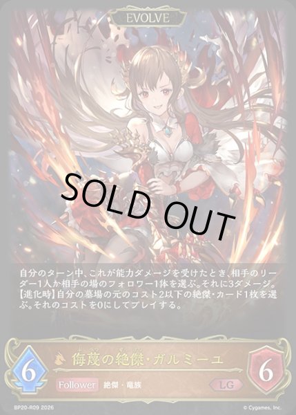 画像1: 侮蔑の絶傑・ガルミーユ [EVOLVE]LG/【ドラゴン】《BP20-R09》 (1)