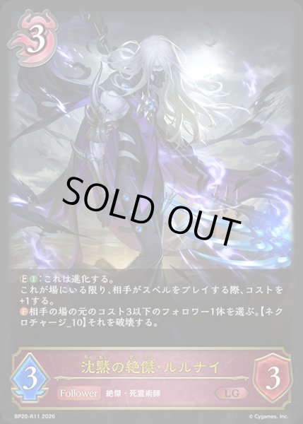 画像1: 沈黙の絶傑・ルルナイLG/【ナイトメア】《BP20-R11》 (1)