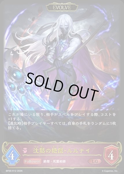 画像1: 沈黙の絶傑・ルルナイ[EVOLVE]LG/【ナイトメア】《BP20-R12》 (1)