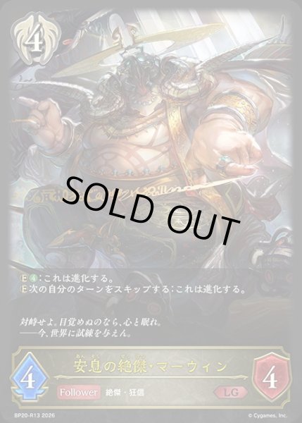 画像1: 安息の絶傑・マーウィンLG/【ビショップ】《BP20-R13》 (1)