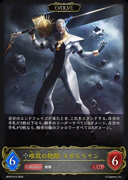 画像1: 唯我の絶傑・マゼルベイン[EVOLVE]LG/【ニュートラル】《BP20-R16》 (1)