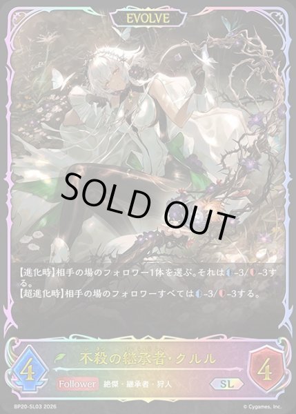 画像1: 不殺の継承者・クルル[EVOLVE]SL/【エルフ】《BP20-SL03》 (1)