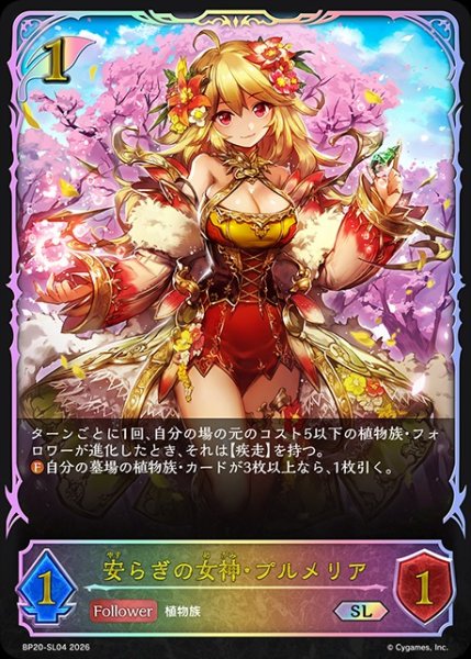 画像1: 安らぎの女神・プルメリアSL/【エルフ】《BP20-SL04》 (1)