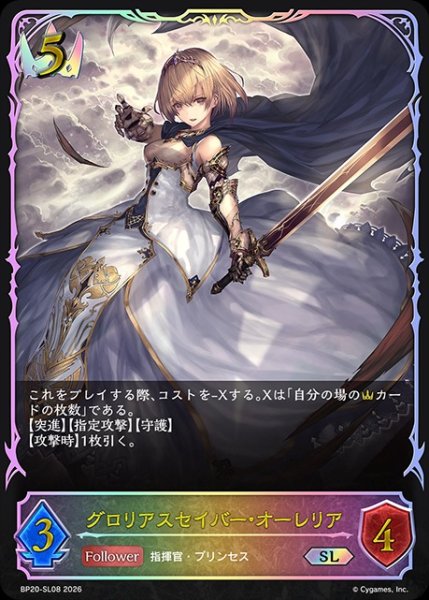 画像1: 【状態B】グロリアスセイバー・オーレリアSL/【ロイヤル】《BP20-SL08》 (1)