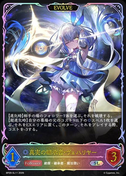 画像1: 【状態B】真実の継承者・ヴェハリヤー[EVOLVE]SL/【ウィッチ】《BP20-SL11》 (1)