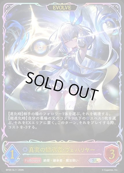 画像1: 真実の継承者・ヴェハリヤー[EVOLVE]SL/【ウィッチ】《BP20-SL11》 (1)
