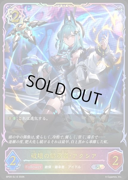 画像1: 破壊の継承者・アクシアSL/【ウィッチ】《BP20-SL12》 (1)