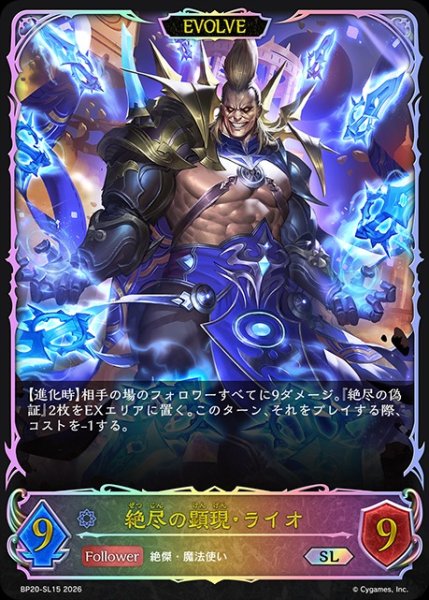 画像1: 【状態B】絶尽の顕現・ライオ[EVOLVE]SL/【ウィッチ】《BP20-SL15》 (1)