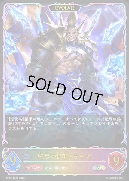 画像1: 絶尽の顕現・ライオ[EVOLVE]SL/【ウィッチ】《BP20-SL15》 (1)