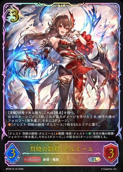 画像1: 【状態B】烈絶の顕現・ガルミーユSL/【ドラゴン】《BP20-SL16》 (1)