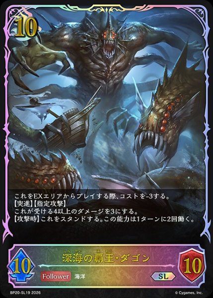画像1: 深海の覇王・ダゴンSL/【ドラゴン】《BP20-SL19》 (1)