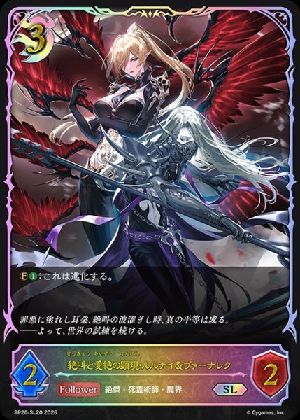 画像1: 【状態B】絶叫と愛絶の顕現・ルルナイ＆ヴァーナレクSL/【ナイトメア】《BP20-SL20》 (1)