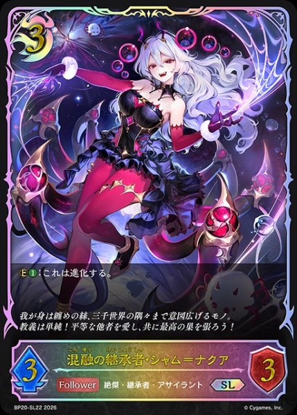 画像1: 【状態B】混融の継承者・シャム=ナクアSL/【ナイトメア】《BP20-SL22》 (1)