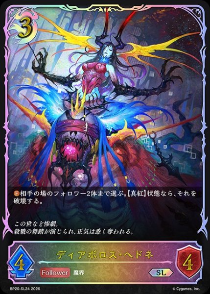 画像1: 【状態B】ディアボロス・ヘドネSL/【ナイトメア】《BP20-SL24》 (1)
