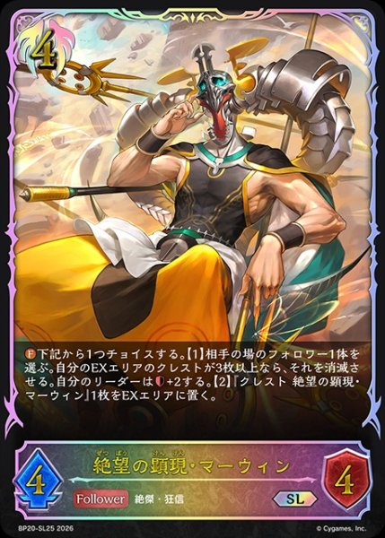 画像1: 【状態B】絶望の顕現・マーウィンSL/【ビショップ】《BP20-SL25》 (1)