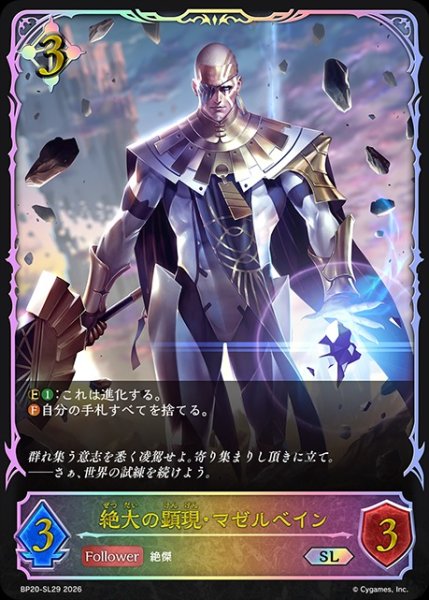 画像1: 絶大の顕現・マゼルベインSL/【ニュートラル】《BP20-SL29》 (1)