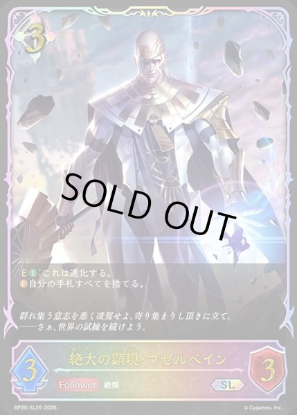 画像1: 絶大の顕現・マゼルベインSL/【ニュートラル】《BP20-SL29》 (1)