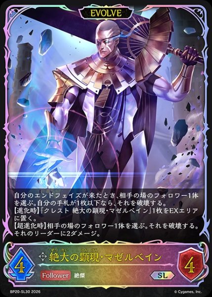 画像1: 絶大の顕現・マゼルベイン[EVOLVE]SL/【ニュートラル】《BP20-SL30》 (1)