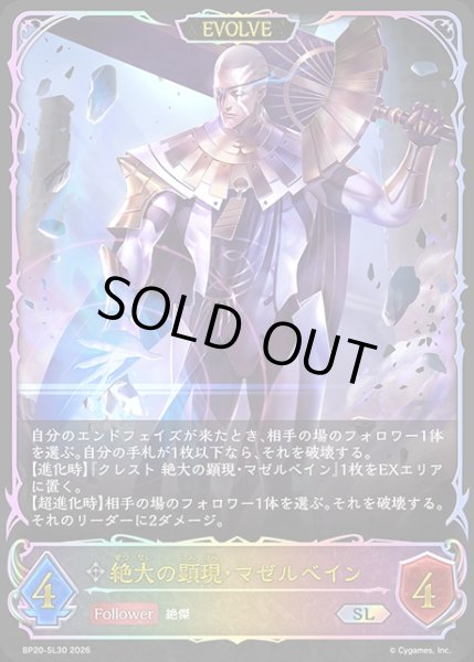 画像1: 絶大の顕現・マゼルベイン[EVOLVE]SL/【ニュートラル】《BP20-SL30》 (1)