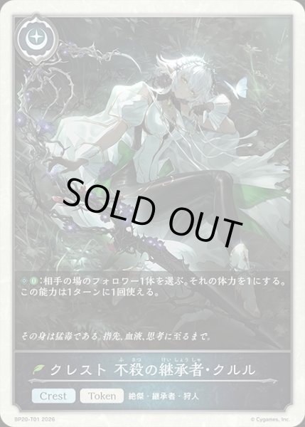 画像1: クレスト 不殺の継承者・クルルToken/【トークン】《BP20-T01》 (1)