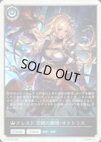 画像1: クレスト 空絶の顕現・オクトリスToken/【トークン】《BP20-T02》 (1)