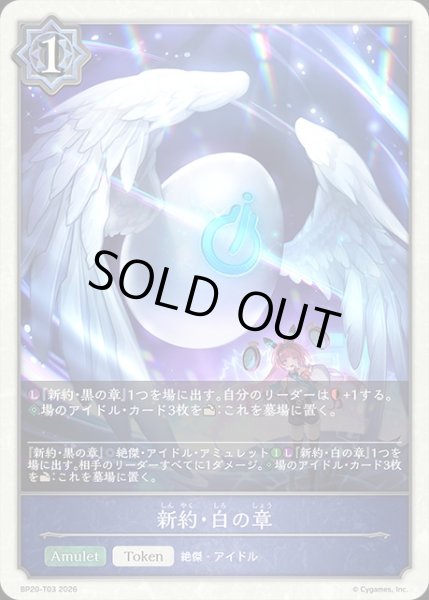 画像1: 新約・白の章Token/【トークン】《BP20-T03》 (1)