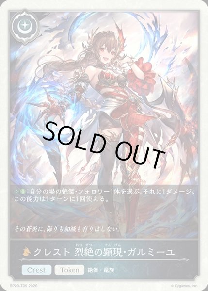 画像1: クレスト 烈絶の顕現・ガルミーユToken/【トークン】《BP20-T05》 (1)