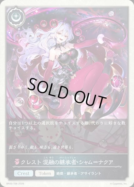 画像1: クレスト 混融の継承者・シャム=ナクアToken/【トークン】《BP20-T06》 (1)