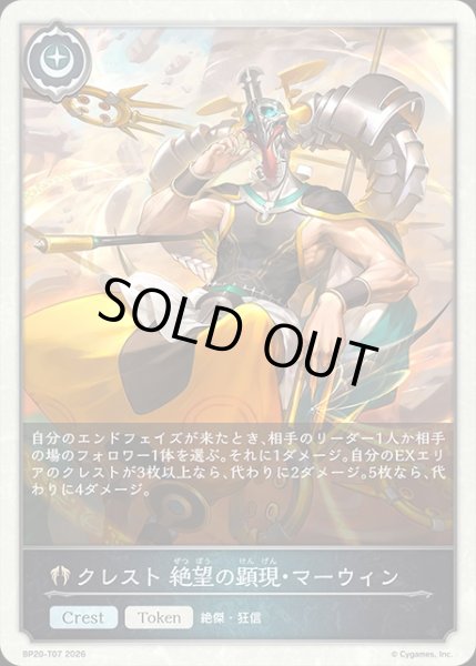 画像1: クレスト 絶望の顕現・マーウィンToken/【トークン】《BP20-T07》 (1)