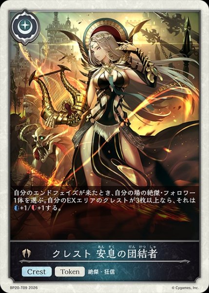 画像1: クレスト 安息の団結者Token/【トークン】《BP20-T09》 (1)