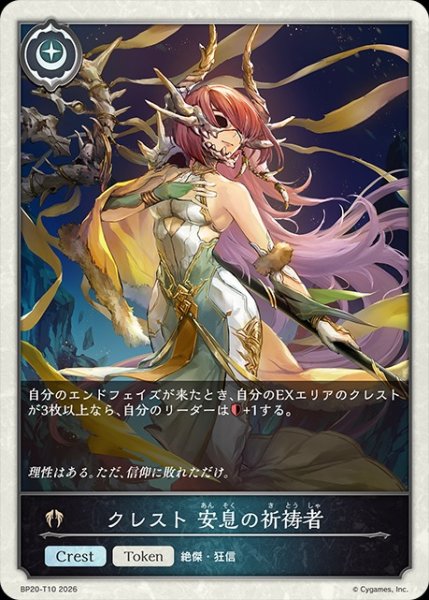 画像1: クレスト 安息の祈祷者Token/【トークン】《BP20-T10》 (1)